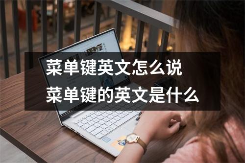 菜单键英文怎么说 菜单键的英文是什么