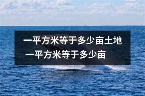 一平方米等于多少亩土地 一平方米等于多少亩