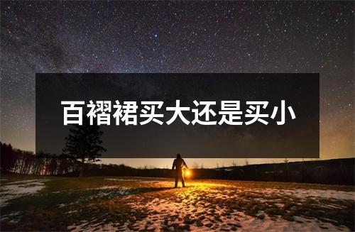 百褶裙买大还是买小