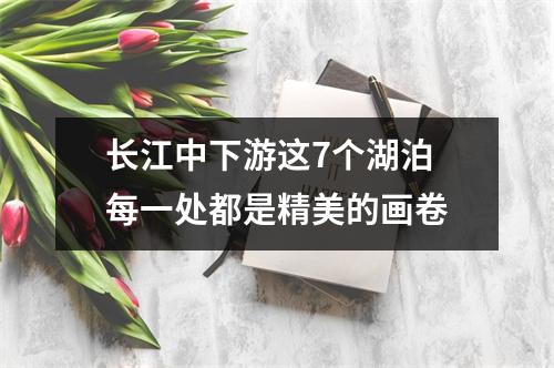 长江中下游这7个湖泊 每一处都是精美的画卷