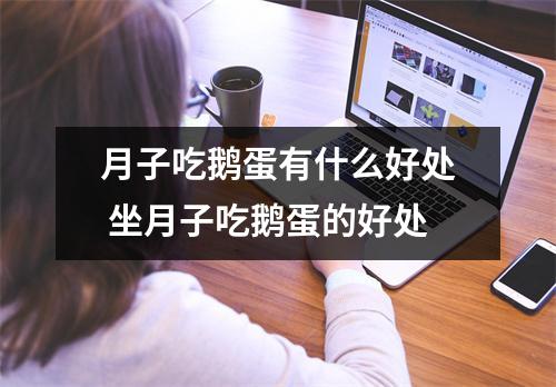 月子吃鹅蛋有什么好处 坐月子吃鹅蛋的好处