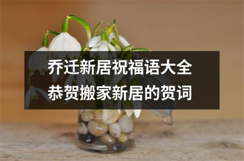 乔迁新居祝福语大全 恭贺搬家新居的贺词