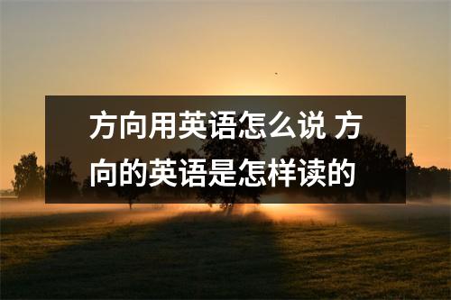 方向用英语怎么说 方向的英语是怎样读的