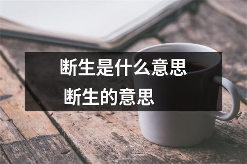 断生是什么意思 断生的意思