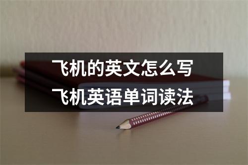 飞机的英文怎么写 飞机英语单词读法