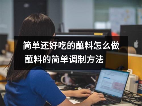 简单还好吃的蘸料怎么做 蘸料的简单调制方法