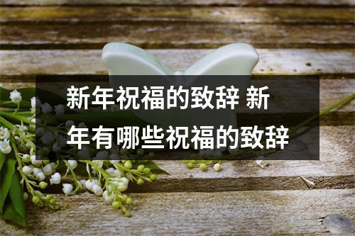新年祝福的致辞 新年有哪些祝福的致辞