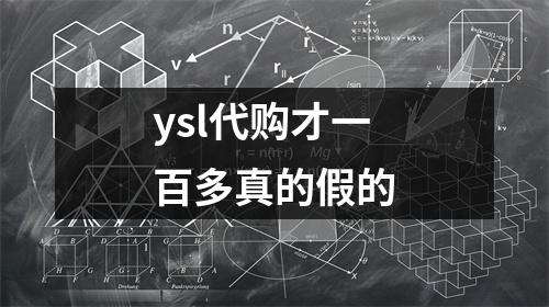 ysl代购才一百多真的假的