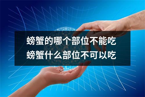 螃蟹的哪个部位不能吃 螃蟹什么部位不可以吃