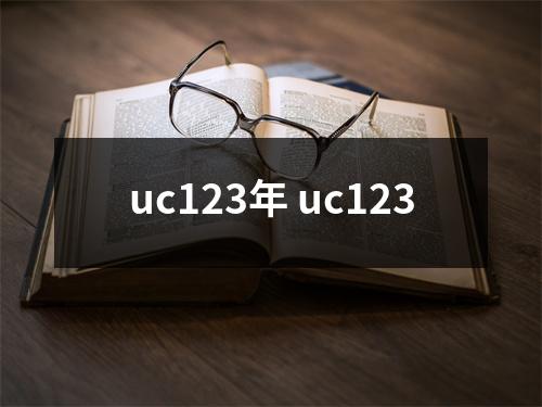uc123年 uc123 uc123年 uc123