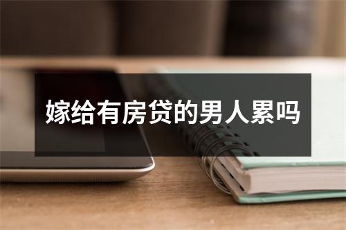 嫁给有房贷的男人累吗