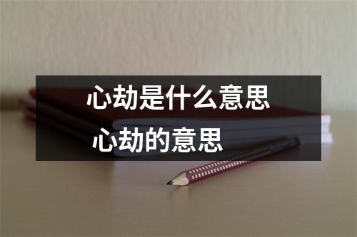 心劫是什么意思 心劫的意思