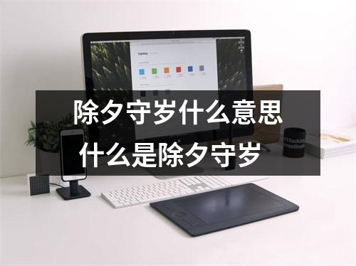 除夕守岁什么意思 什么是除夕守岁