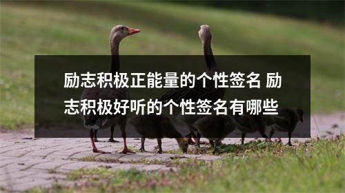 励志积极正能量的个性签名 励志积极好听的个性签名有哪些