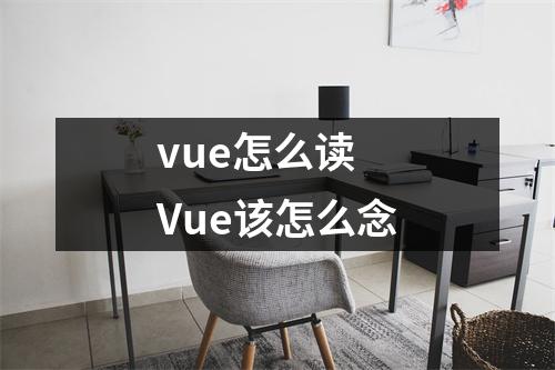 vue怎么读 Vue该怎么念