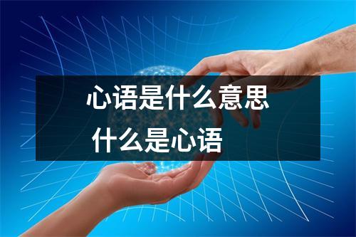 心语是什么意思 什么是心语
