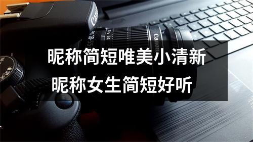 昵称简短唯美小清新 昵称女生简短好听