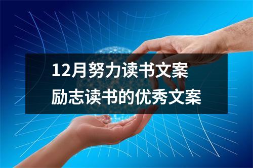 12月努力读书文案 励志读书的优秀文案