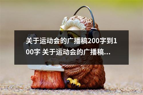 关于运动会的广播稿200字到100字 关于运动会的广播稿200字