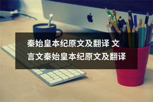 秦始皇本纪原文及翻译 文言文秦始皇本纪原文及翻译