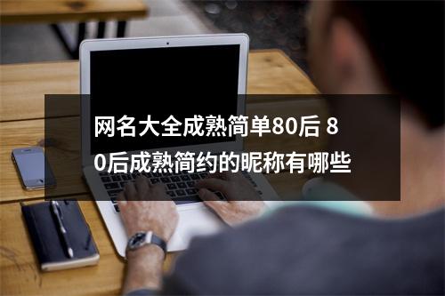 网名大全成熟简单80后 80后成熟简约的昵称有哪些
