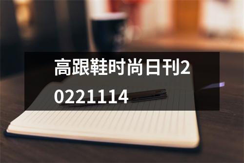 高跟鞋时尚日刊20221114