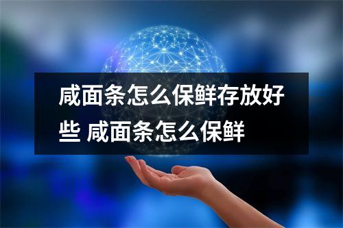 咸面条怎么保鲜存放好些 咸面条怎么保鲜