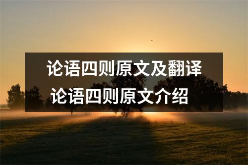 论语四则原文及翻译 论语四则原文介绍