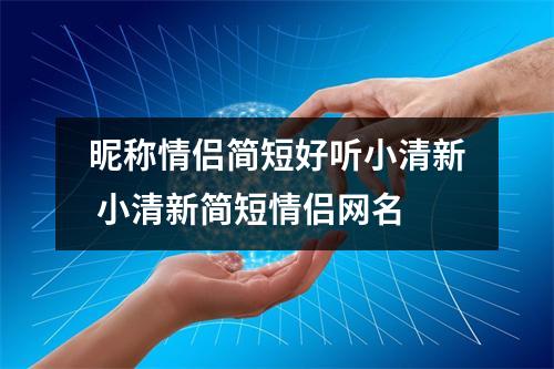 昵称情侣简短好听小清新 小清新简短情侣网名