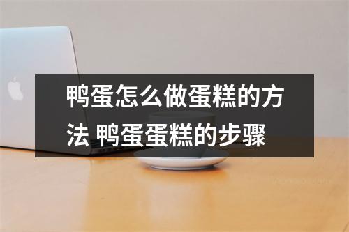 鸭蛋怎么做蛋糕的方法 鸭蛋蛋糕的步骤