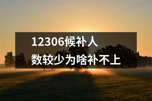 12306候补人数较少为啥补不上