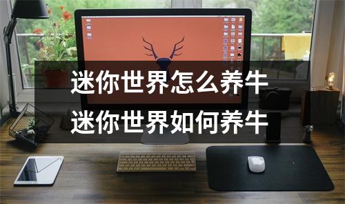 迷你世界怎么养牛 迷你世界如何养牛