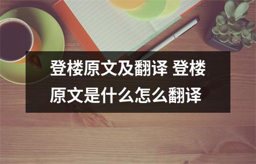 登楼原文及翻译 登楼原文是什么怎么翻译