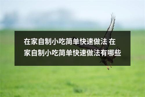 在家自制小吃简单快速做法 在家自制小吃简单快速做法有哪些