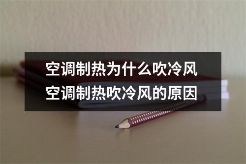 空调制热为什么吹冷风 空调制热吹冷风的原因