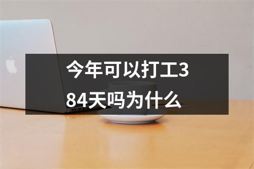 今年可以打工384天吗为什么