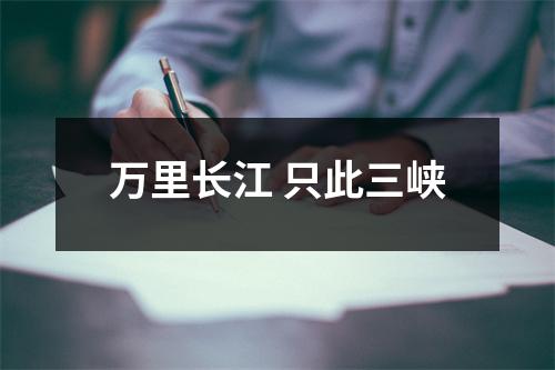 万里长江 只此三峡