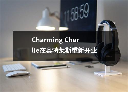 Charming Charlie在奥特莱斯重新开业