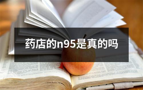 药店的n95是真的吗