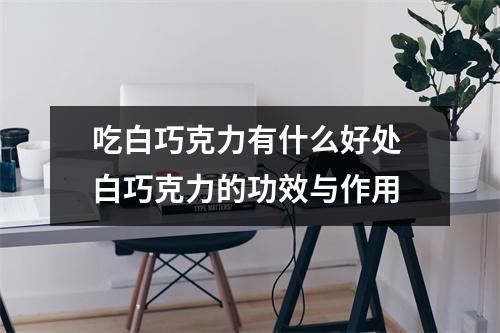 吃白巧克力有什么好处 白巧克力的功效与作用