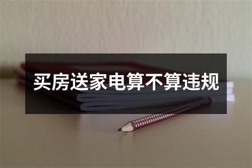 买房送家电算不算违规