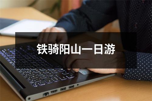 铁骑阳山一日游