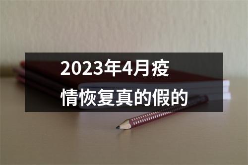 2023年4月疫情恢复真的假的