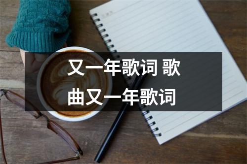 又一年歌词 歌曲又一年歌词