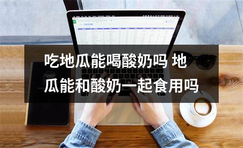 吃地瓜能喝酸奶吗 地瓜能和酸奶一起食用吗