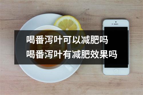 喝番泻叶可以减肥吗 喝番泻叶有减肥效果吗