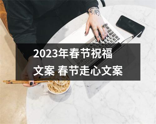 2023年春节祝福文案 春节走心文案