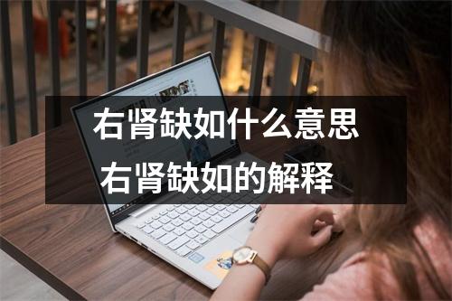 右肾缺如什么意思 右肾缺如的解释