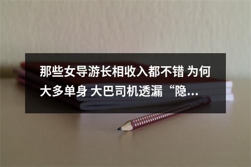 那些女导游长相收入都不错 为何大多单身 大巴司机透漏“隐情”