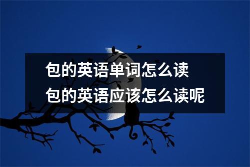 包的英语单词怎么读 包的英语应该怎么读呢